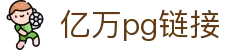 亿万pg链接_亿万28平台_app下载中心